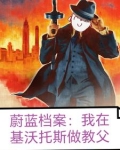 蔚蓝档案:我在基沃托斯做教父