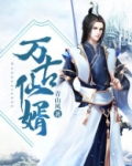 万古仙婿
