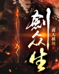 剑众生