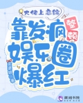 大佬上恋综靠发疯整顿娱乐圈爆红