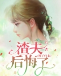 携子归来:渣夫后悔了