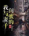 我与妻子闺蜜的秘密