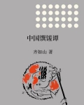 中国馔馐谭
