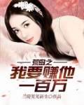 荒岛之我要赚他一百万
