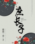 庶长子