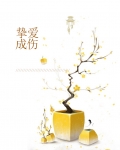 挚爱成伤