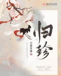 归珍