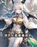 创世纪超能鹿战队