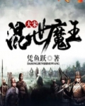 大宋混世魔王