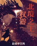 权游:北境之王