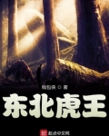 东北虎王