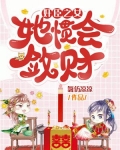奸臣之女她惯会敛财