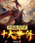 开局盘点历史十大事件
