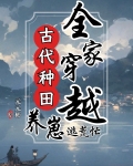 全家穿越古代种田养崽逃荒忙