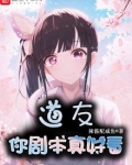 道友你剧本真好看