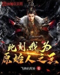 此刻,我为原始人之王