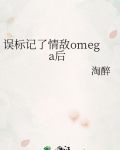 误标记了情敌omega后