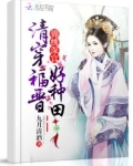 清穿福晋好种田