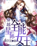 穿越星际全能女王