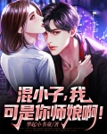 混小子,我可是你师娘啊!