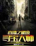 直播之秘境寻宝大师