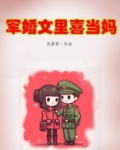 军婚文里喜当妈