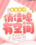 重生年代俏佳媳有空间