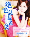 我的绝色总裁老婆