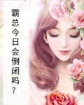 霸总今日会倒闭吗?