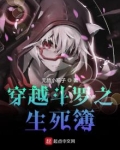 穿越斗罗之生死簿