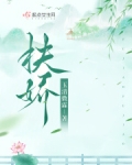 扶娇