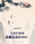 让你打副本,你搁这养BOSS?
