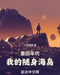 重回年代:我的随身海岛