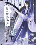 万人嫌落水后