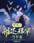 穿书了,谁还稀罕当平妻