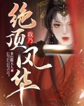 我乃绝顶风华