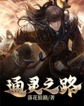 通灵之路