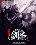 网游之无敌剑圣