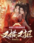 病弱王爷的替嫁妻又横又抠