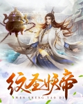 纹圣妖帝