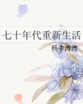 七十年代重新生活