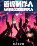 首席制作人:从导师席出道的男人
