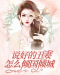 说好的丑妻,怎么倾国倾城?