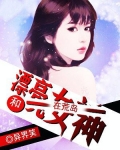 和漂亮女神在荒岛