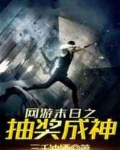 网游末日之抽奖成神