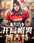 NBA:开局帽哭博古特