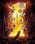 天牢签到二十年,我举世无敌