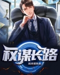 权谋长路
