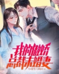 傲世狂龙:我的傲娇总裁未婚妻