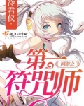网游之第一符咒师